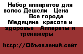 Набор аппаратов для волос Дешели › Цена ­ 1 500 - Все города Медицина, красота и здоровье » Аппараты и тренажеры   